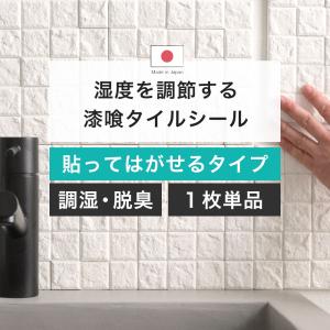 漆喰 タイルシール はがせる 調湿タイル タイルシート 壁 DIY 結露 湿気 対策 ハルカラット 1枚 壁 DIY CSZ｜igogochi