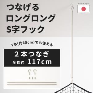 s字フック ロング 長い ひねり つなげる ロングロングS字フック 1.17ｍ 2本つなぎ 日本製