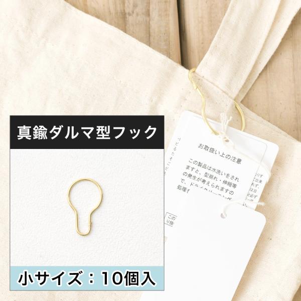 ダルマ型フック 真鍮 Brass Pear hook S 小 10個セット 日本製 H-C-1
