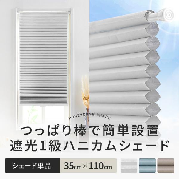 ハニカム ブラインド シェード ハニカムスクリーン 遮光1級 単品 突っ張り棒なし 賃貸 Easy ...