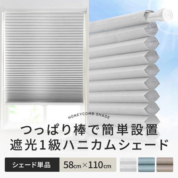 ハニカム ブラインド シェード ハニカムスクリーン 遮光1級 単品 突っ張り棒なし 賃貸 Easy ...