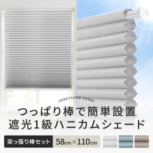 幅45x高さ110cm｜幅も高さも調整可能、突っ張り棒で取付る ハニカム