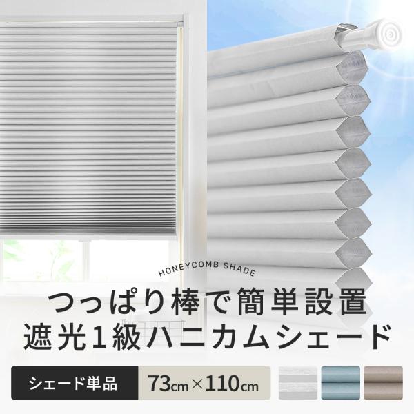 ハニカム ブラインド シェード ハニカムスクリーン 遮光1級 単品 突っ張り棒なし 賃貸 Easy ...