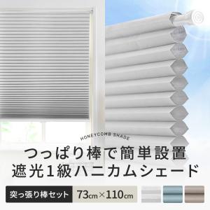 友安製作所 ハニカム ブラインド シェード ハニカムスクリーン 遮光1級