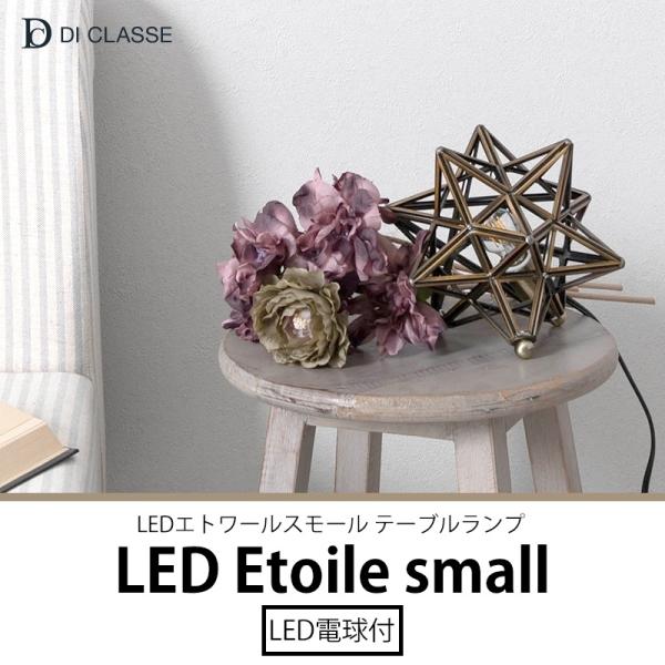 テーブルランプ 北欧 アンティーク おしゃれ LED テーブルライト 照明 Etoile small...