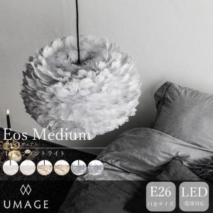 照明器具 おしゃれ ペンダントライト 1灯 LED 天井 Eos Medium イオスミディアム UMAGE 直送品 JQ