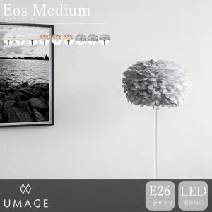 照明器具 おしゃれ フロアライト LED Eos Medium イオスミディアム UMAGE 直送品 JQ