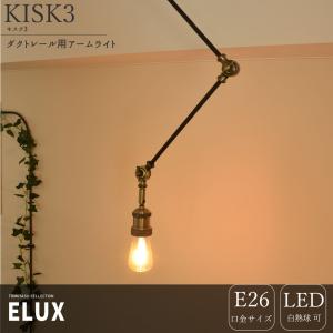 ダクトレール 照明 アームライト 照明器具 おしゃれ ELUX エルックス 天井 LED 1灯 キスク3 直送品 JQ