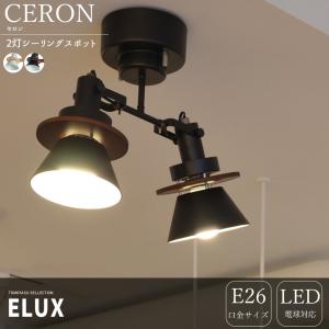 照明器具 おしゃれ 天井 シーリングスポットライト 2灯 LED ELUX エルックス CERON セロン 直送品 JQ｜igogochi