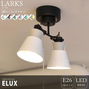 照明器具 おしゃれ 天井 シーリングスポットライト 2灯 LED ELUX エルックス LARKS ラークス 直送品 JQ