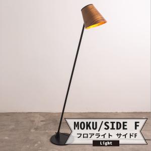 木製照明 照明 おしゃれ 北欧 照明器具 フロアライト サイドF MOKU モク 1灯 LED対応｜igogochi