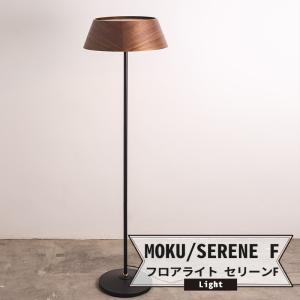 木製照明 照明 おしゃれ 北欧 照明器具 フロアライト セリーンF MOKU モク 3灯 LED対応｜igogochi