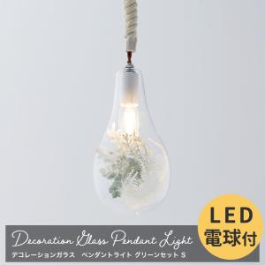 ペンダントライト LED おしゃれ 天井照明 北欧 E17 吊り下げ 電球付き 花 デコレーションガラス グリーンセット S C-F-3