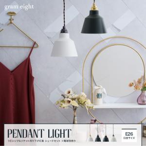 照明 おしゃれ ペンダントライト LED対応 grameight グラムエイト 1灯