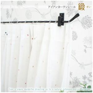 カーテンレール アイアン 小窓用 鍛 H-N-0