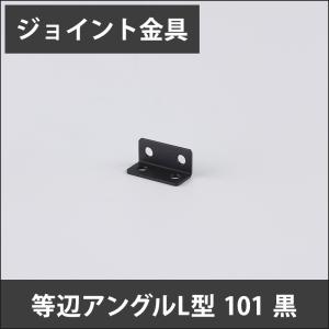 ジョイント金具 等辺アングルL型 101 黒 JK-101-K｜igogochi