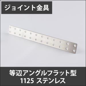 ジョイント金具 等辺アングルフラット型 1125 ステンレス JK-1125-S｜igogochi