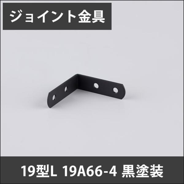 ジョイント金具 19型L 19A66-4 黒塗装 JK-19A66-4-K