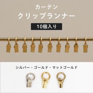 アイアン カーテンクリップ 12個入 アンティークゴールド 【メール便