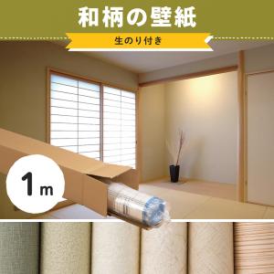 壁紙 和風 和室 和モダン 和柄 和紙 のり付き 張り替え 自分で diy おしゃれ クロス 生のり付き のりつき 1m リピーターズセット JQ｜DIY インテリア 友安製作所 ヤフー店