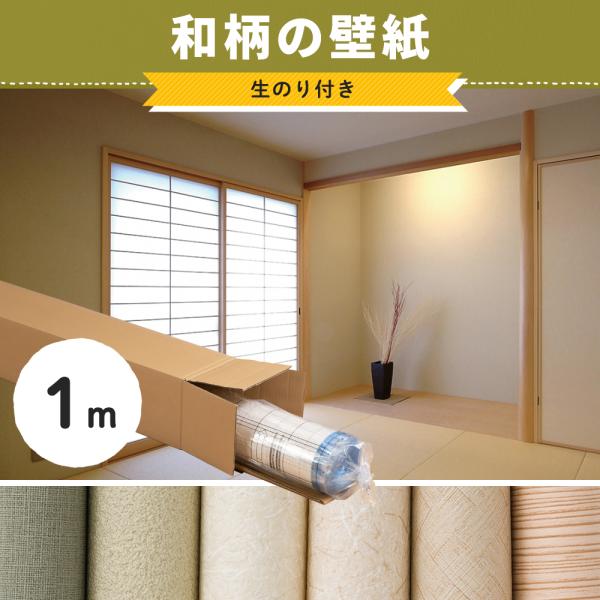 壁紙 和風 和室 和モダン 和柄 和紙 のり付き クロス おしゃれ 張り替え diy 生のり付き の...