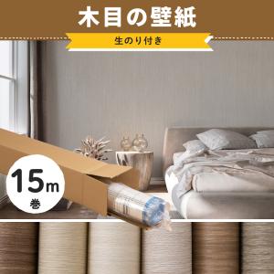 壁紙 木目調 ウッド リアル のり付き 張り替え 自分で diy おしゃれ クロス 生のり付き のりつき 15m リピーターズセット JQ｜DIY インテリア 友安製作所 ヤフー店