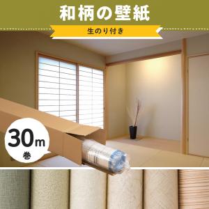 壁紙 和風 和室 和モダン 和柄 和紙 のり付き 張り替え 自分で diy おしゃれ クロス 生のり付き のりつき 30m リピーターズセット JQ｜igogochi