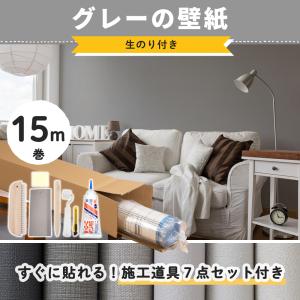 壁紙 グレー グレージュ ダークグレー 無地 のり付き 張り替え 自分で diy おしゃれ クロス 生のり付き のりつき 15m 初心者セット JQ｜igogochi