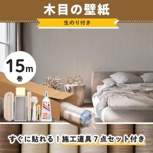 壁紙 木目調 ウッド リアル のり付き 張り替え 自分で diy おしゃれ クロス 生のり付き のりつき 15m 初心者セット JQ｜igogochi