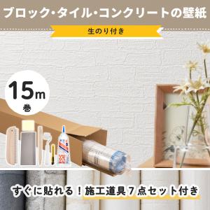 壁紙 コンクリート風 タイル調 ブロック のり付き 張り替え 自分で diy おしゃれ クロス 生のり付き のりつき 15m 初心者セット JQ｜igogochi