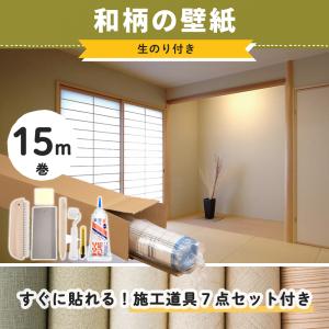 壁紙 和風 和室 和モダン 和柄 和紙 のり付き 張り替え 自分で diy おしゃれ クロス 生のり付き のりつき 15m 初心者セット JQ｜igogochi