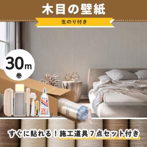 壁紙 木目調 ウッド リアル のり付き 張り替え 自分で diy おしゃれ クロス 生のり付き のりつき 30m 初心者セット JQ｜igogochi