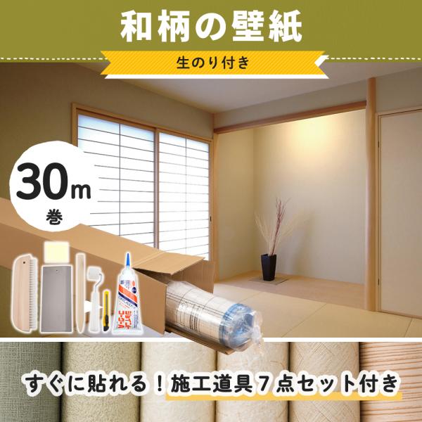 壁紙 30m 和風 和室 和モダン 和柄 和紙 のり付き クロス おしゃれ 張り替え diy 生のり...