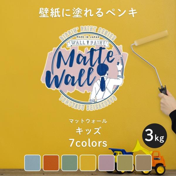 ペンキ 壁紙 DIY 壁 水性塗料 おしゃれ 壁紙の上から塗るペンキ マットウォール キッズ 3kg...