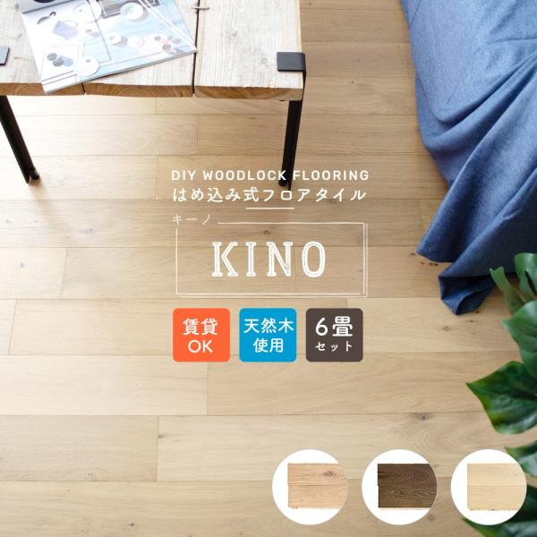 フローリング 6畳 床材 フロアタイル diy 木目 シート フローリング材 天然木 KINO キー...