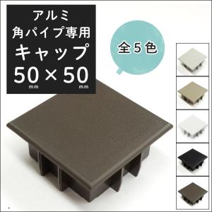 角パイプ キャップ アルミ角パイプ 50×50mm 角用キャップ