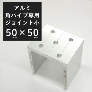 角パイプ ブラケット アルミ角パイプ 50×50mm 角用柱ブラケット 控え