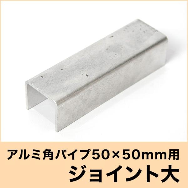 アルミ角パイプ 50×50mm 角用ジョイント 大