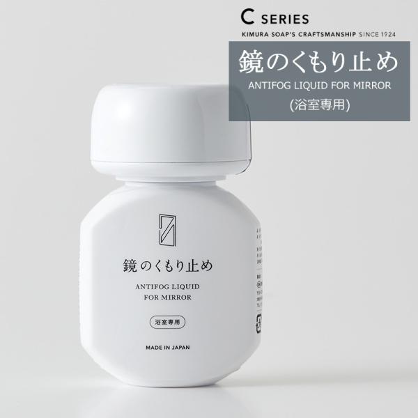鏡 曇り止め お風呂 木村石鹸 鏡のくもり止め Cシリーズ H-N-0