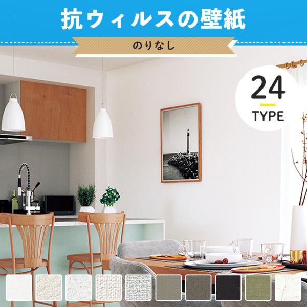 壁紙 賃貸 抗ウイルス のりなし 張り替え 自分で diy クロス おしゃれ 国産壁紙 壁紙セレクシ...