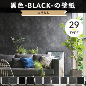 壁紙 賃貸 ブラック 黒 のりなし 張り替え 自分で Diy クロス おしゃれ 国産壁紙 壁紙セレクション 全30柄 1m Jq Ks Black N Diy 壁床窓インテリア内装イゴコチ 通販 Yahoo ショッピング