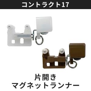 友安製作所 カーテンレール 部品 SKP-120 片開きマグネットランナー