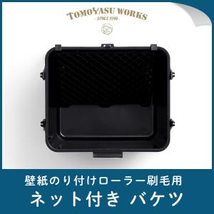 壁紙貼り用道具 糊用 のり付け用 ローラーバケツとバケツネットのセット 初心者｜igogochi