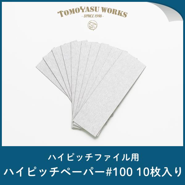 ハイピッチファイル用 ハイピッチペーパー #100 10枚 紙やすり 壁紙 道具 施工道具