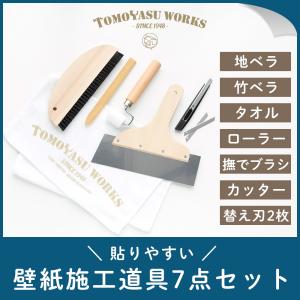 貼りやすい 壁紙施工道具 7点セット 壁紙 道具 施工道具