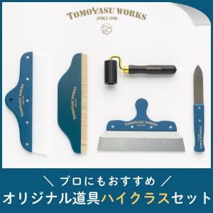 プロにもおすすめ オリジナル道具ハイクラスセット 壁紙 道具 施工道具 セット H-N-0