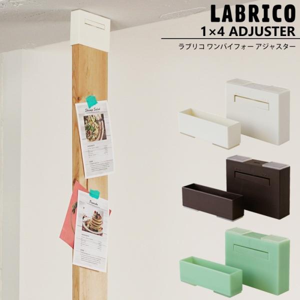 ラブリコ LABRICO 1×4 アジャスター 棚 DIY パーツ 突っ張り棚 壁面収納 賃貸 C-...
