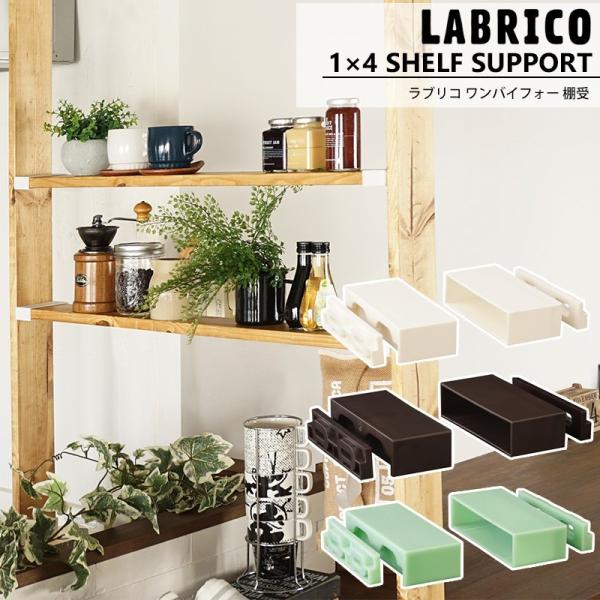 ラブリコ LABRICO 1×4 棚受 棚 DIY パーツ 突っ張り棚  壁面収納 賃貸 CSZ