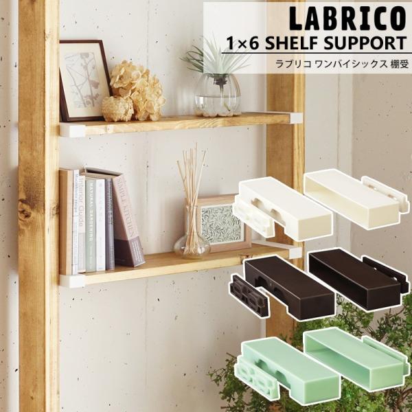 ラブリコ LABRICO 1×6 棚受 棚 DIY パーツ 突っ張り棚  壁面収納 賃貸 CSZ