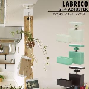 LABRICO ラブリコ 2×4 アジャスター 棚 DIY パーツ 突っ張り棚